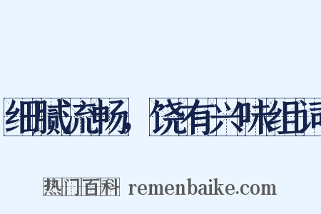 细腻流畅，饶有兴味组词是什么意思的图片